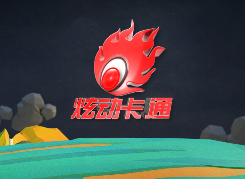 炫动卡通2020_炫动卡通动漫_炫动卡通2024年动画