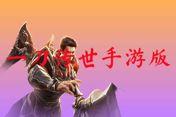 一刀传世应用宝开服时间爆料，勇士们准备好了吗？
