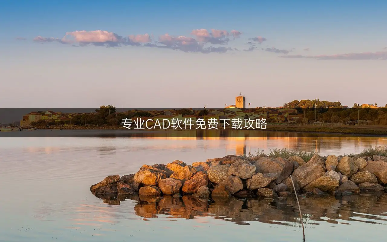 cad专杀病毒软件_cad杀毒软件官方下载_cad教育版专杀软件