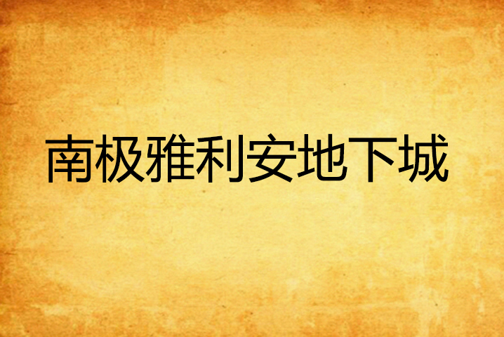 虐杀原形打不开一串英文_虐杀原形游戏打不开_点开虐杀原形无法打开