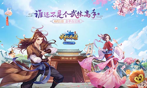 武林外传手游版官网_武林外传手游版_武林外传手游版谁强