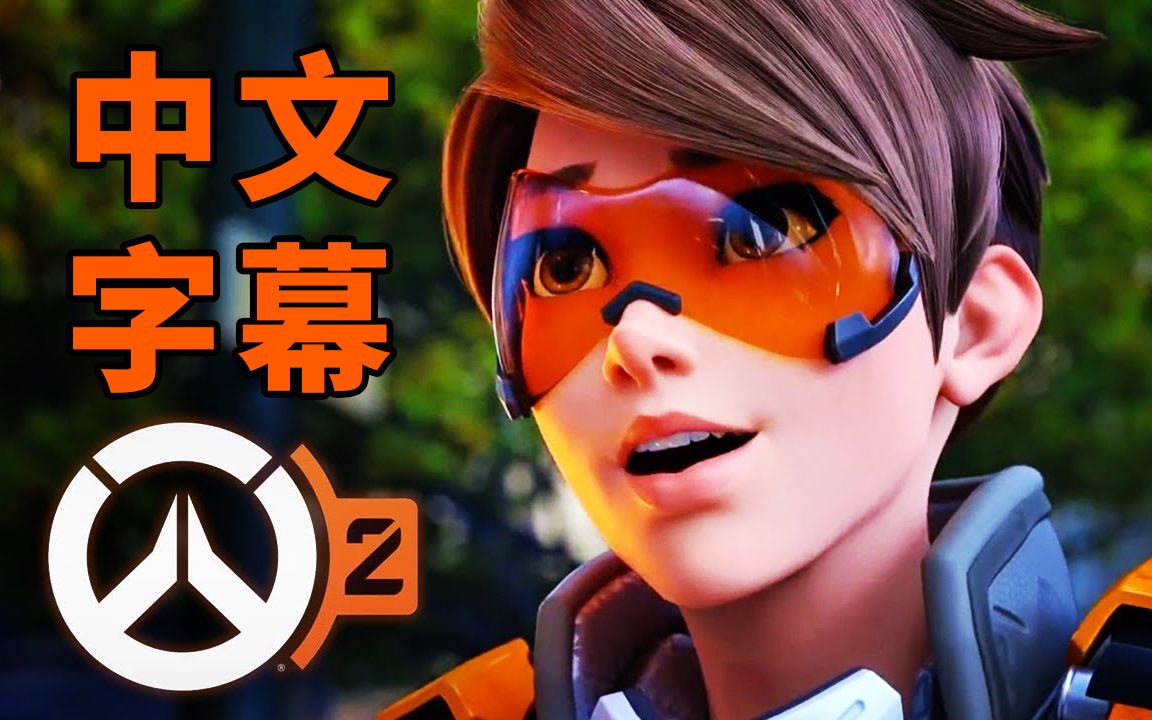 守望先锋剧情动画_守望先锋歌曲《先锋》_先锋守望动画剧情解析