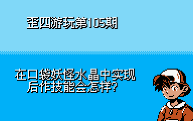 口袋妖怪水晶 无限捡取升级药_口袋妖怪水晶物品金手指代码_口袋妖怪水晶复制bug