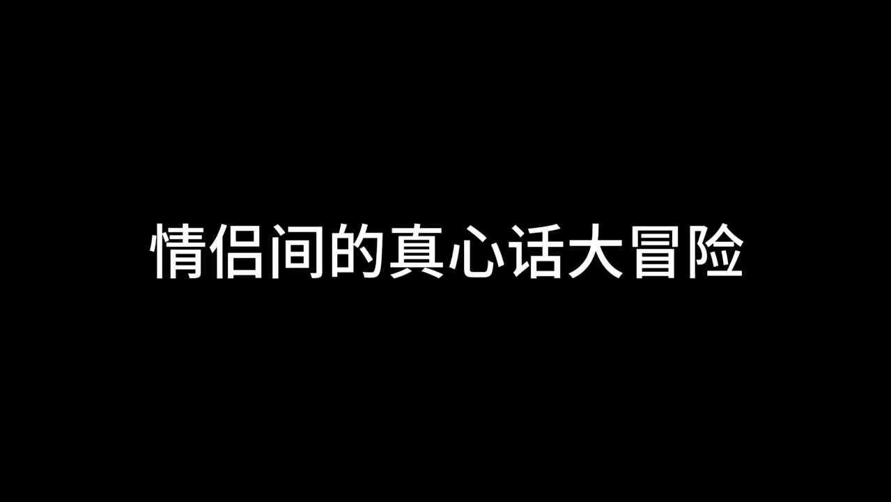 真心话大冒险游戏规则_冒险话真心规则游戏大全_冒险话真心规则游戏大结局
