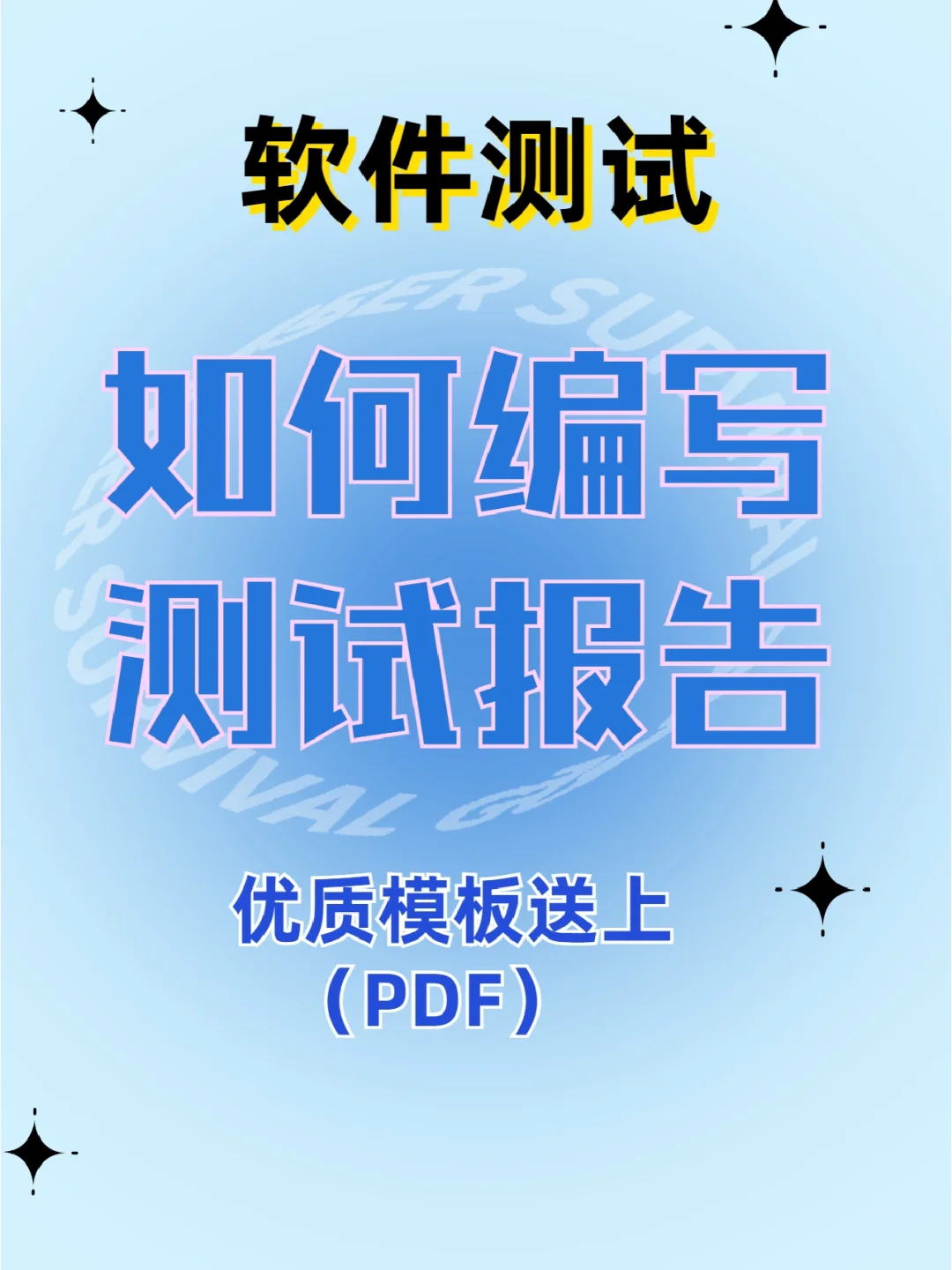 程序员必备：软件集成测试报告模板，让你轻松搞定测试
