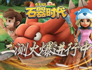 手游攻略腾讯石器时代下载_腾讯石器时代m_腾讯石器时代手游攻略