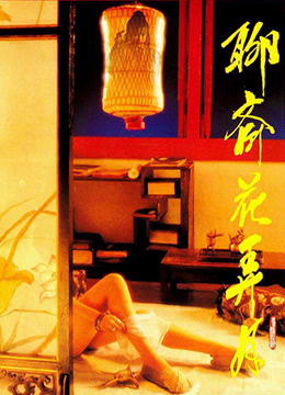 聊斋花弄月无插件观看-聊斋花弄月：无插件观看，奇幻故事让人欲罢不能