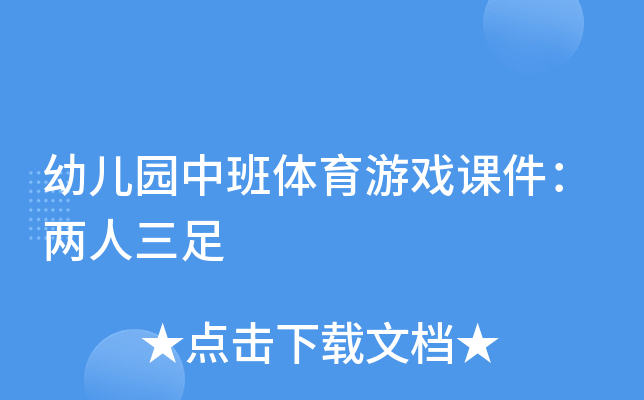 中班体育游戏活动《两人三足》_中班两人三足游戏规则_中班两人三足活动教案