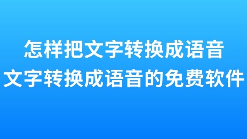 语音转换为文字的app_什么软件可以把文字转换成语音_可将语音转换为文字的软件