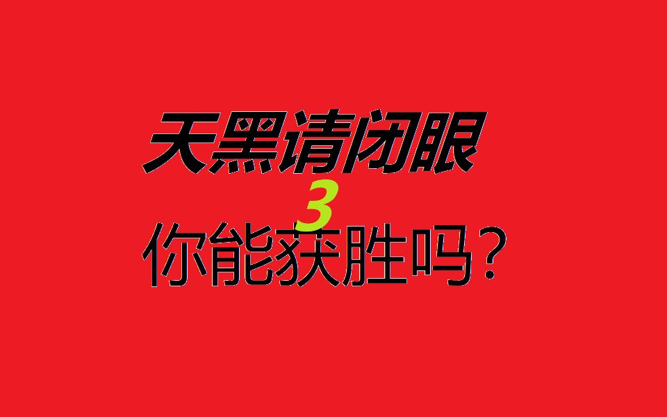 天黑请闭眼游戏简单规则_天黑请闭眼游戏术语_天黑请闭眼游戏规则视频