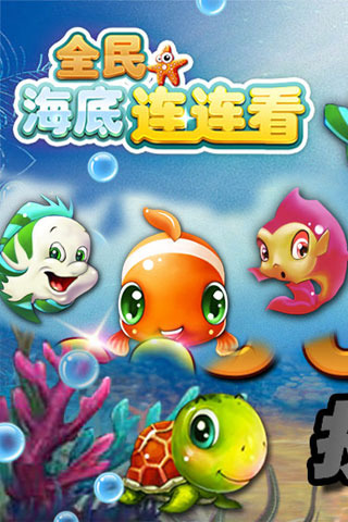 qq游戏海洋连连看-QQ 游戏海洋连连看：欢乐与挑战并存，让你心跳加速的小天地