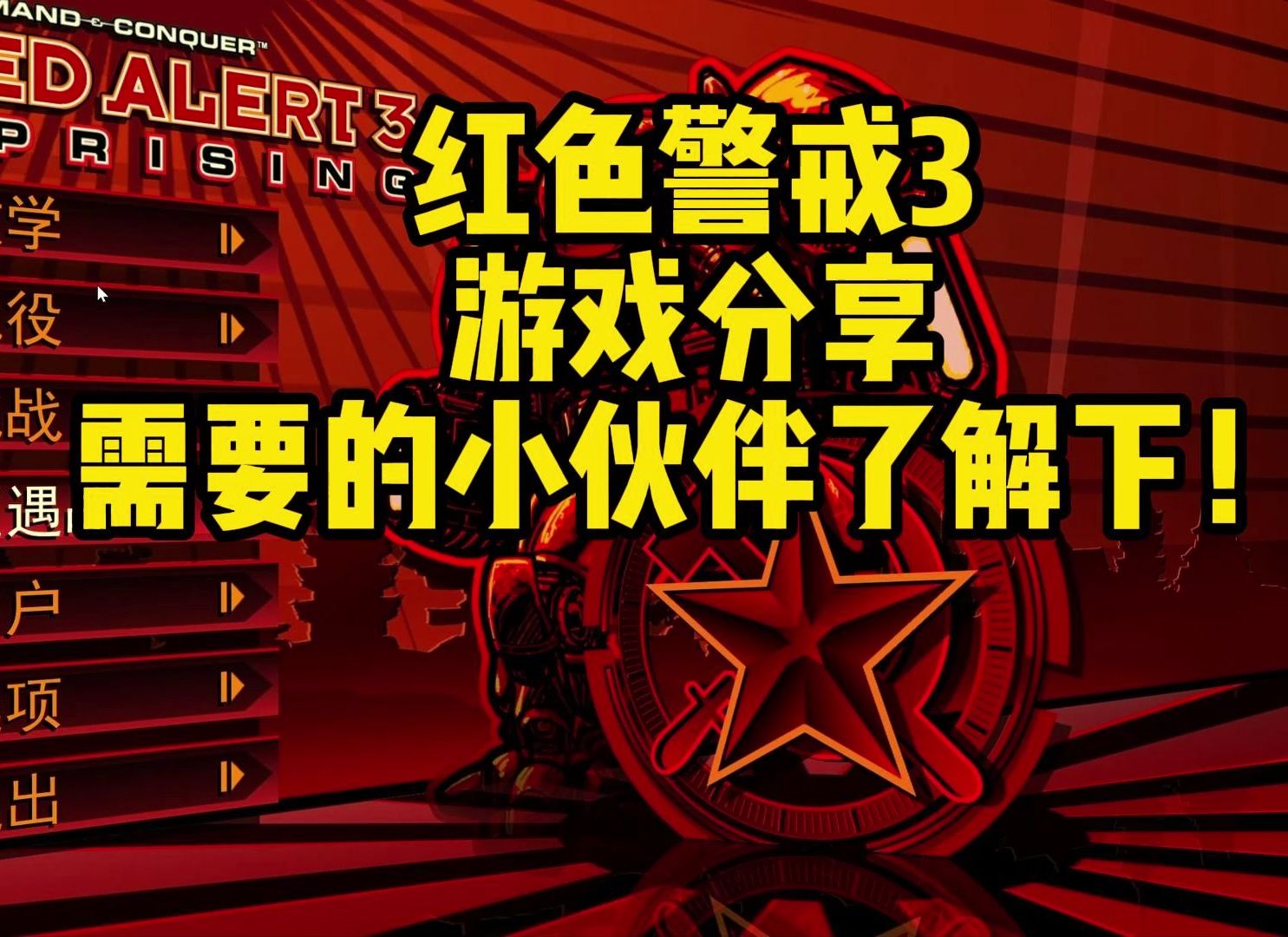 红色警戒3汉化补丁怎么用-如何轻松给红色警戒 3安装汉化补丁，不再为英文发愁