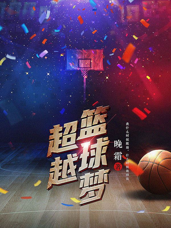 神通篮球梦-校园篮球：青春梦想的飞翔之地，汗水与欢笑交织的热血战场