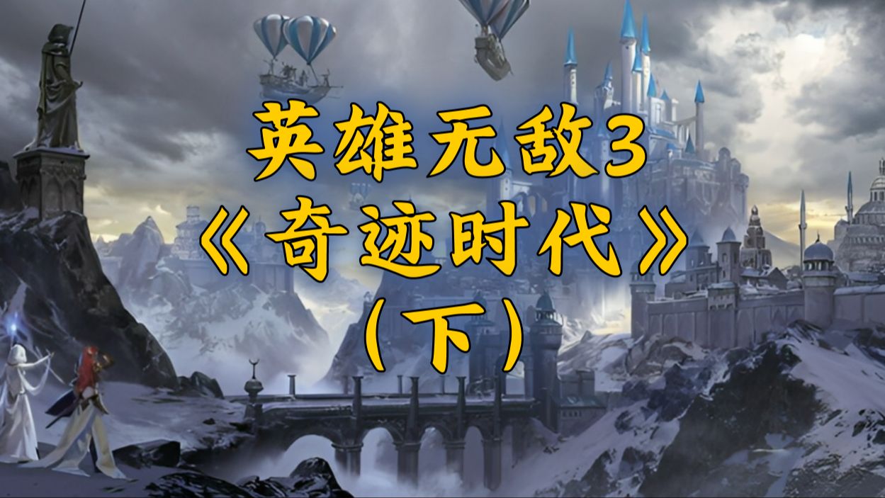 英雄无敌泰泽_英雄无敌泰坦之神_英雄无敌泰坦大陆攻略