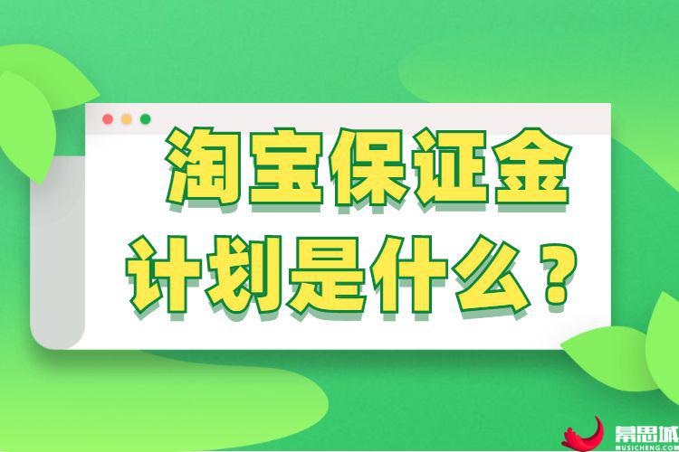 淘宝卖家1000保证金怎么套出来-淘宝卖家 1000 保证金如何安全套出？试试这些方法