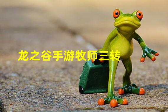 龙之谷雷神要转属龙玉吗_龙之谷手游牧师转雷神_龙之谷雷神一转是什么