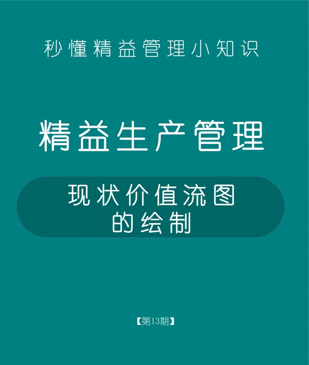 精益价值流的特征_精益生产价值流动画_精益生产中的价值流