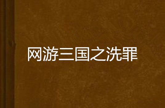 主角抢游戏头盔玩网游三国的小说-普通高中生小李痴迷三国，历经千辛万苦抢到网游头盔，化身将领征战三国