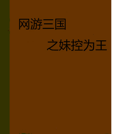 网游小说主角头盔漏电_主角抢游戏头盔玩网游三国的小说_头盔类网游小说