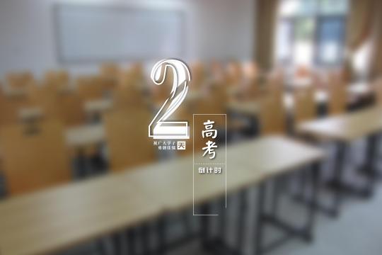 高考倒计时桌面软件：助你备战高考的秘密武器
