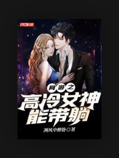 网游女神_网游之女神的游戏小说_网游之女神的游戏小说