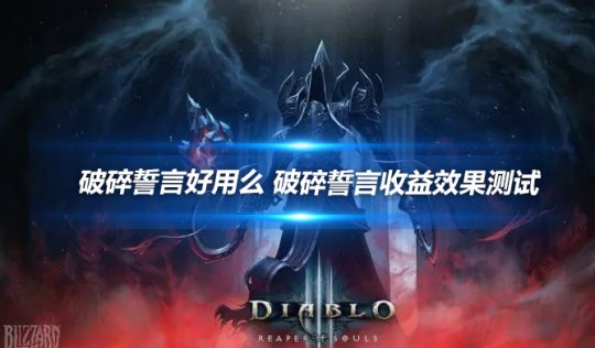 暗黑破坏神3年度测试版-暗黑破坏神 3 年度测试版：恶魔的邀请函，让你欲罢不能