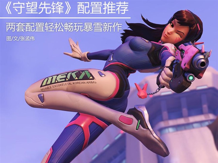 守望先锋什么配置能玩_守望先锋用什么配置_《守望先锋》配置要求及推荐