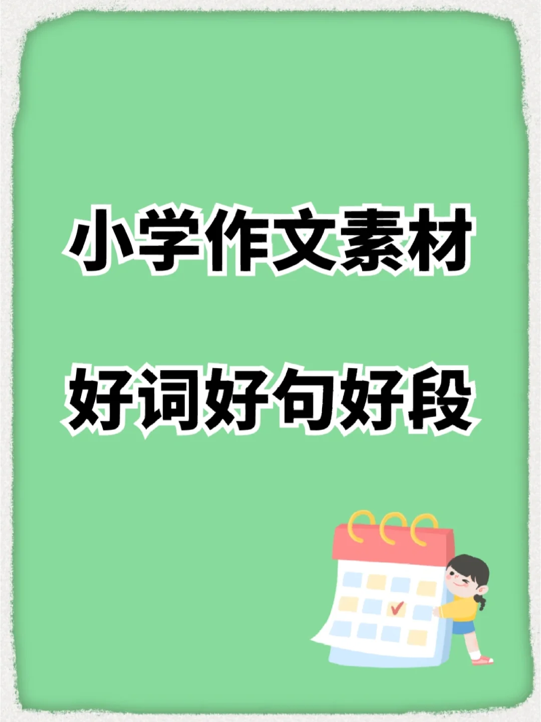 三年级好句积累大全_三年级积累的佳句_三年级积累的好句短一点