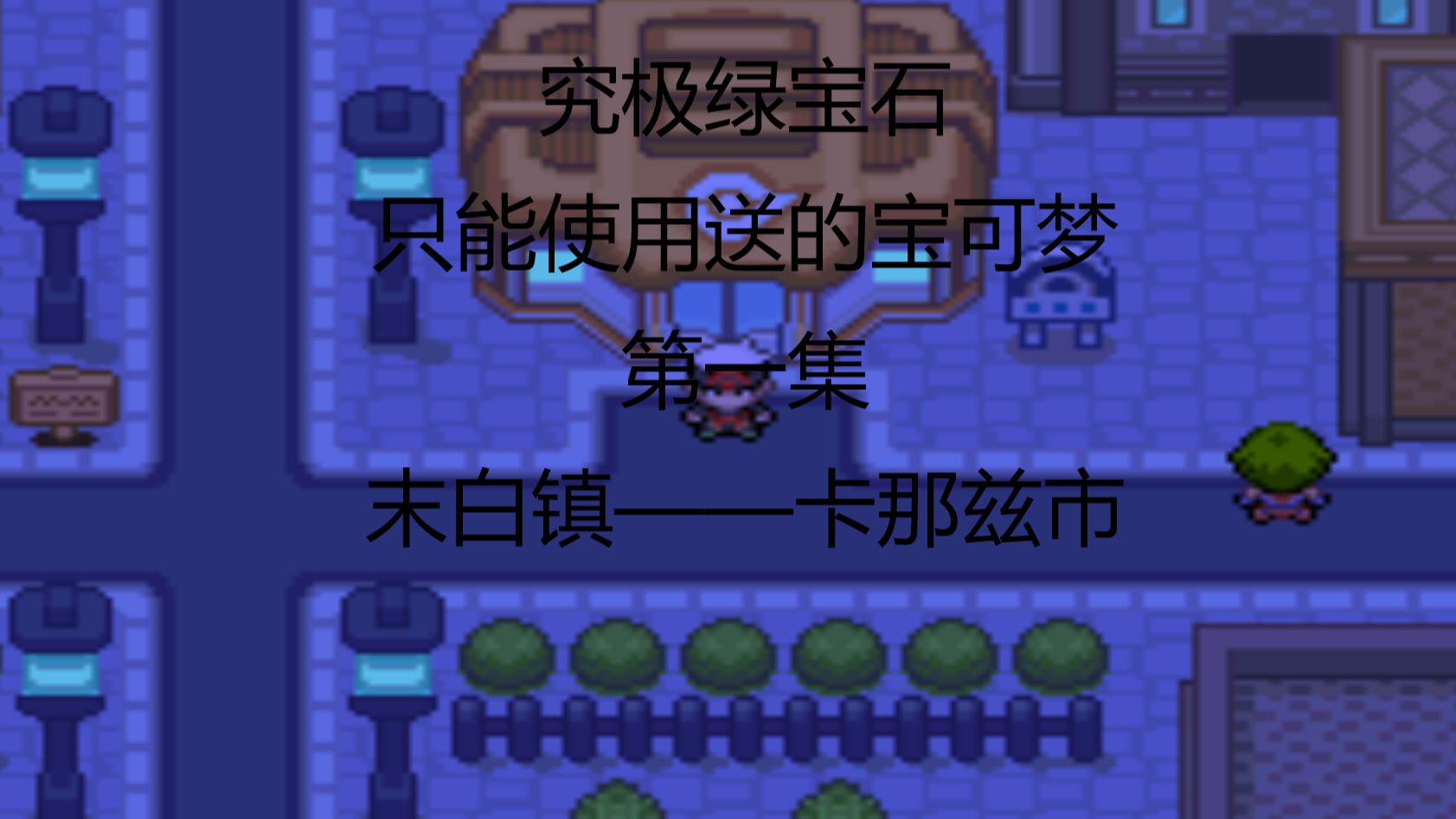 口袋妖怪绿宝石最佳练级地点_口袋妖怪绿宝石该练哪些_口袋妖怪绿宝石值得练