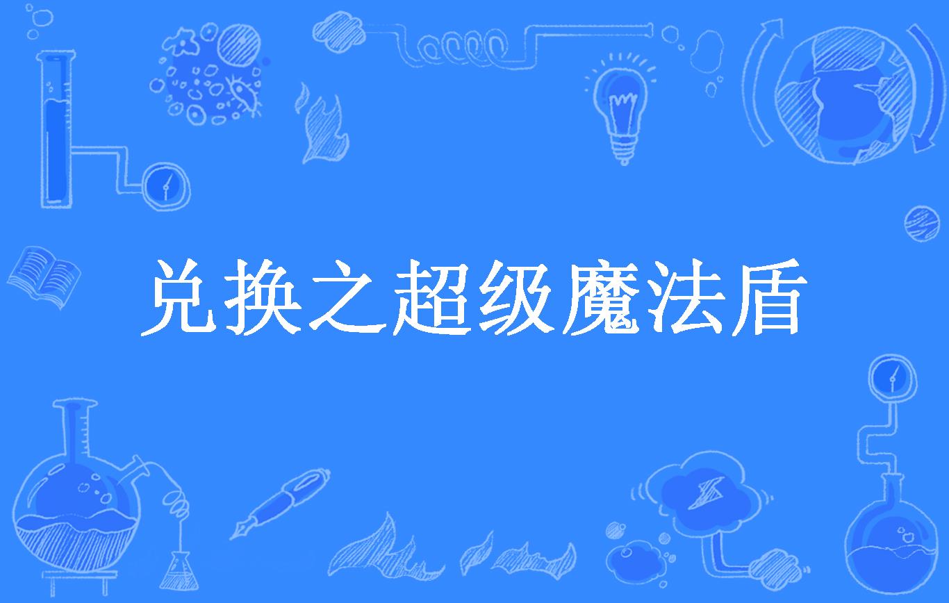 兑换之魔法盾-魔法盾：情感桥梁与心灵秘密花园，开启心灵探险与情感旅行