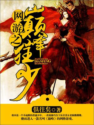 网游之巅峰独酌_已完结网游小说巅峰之作_巅峰网游小说