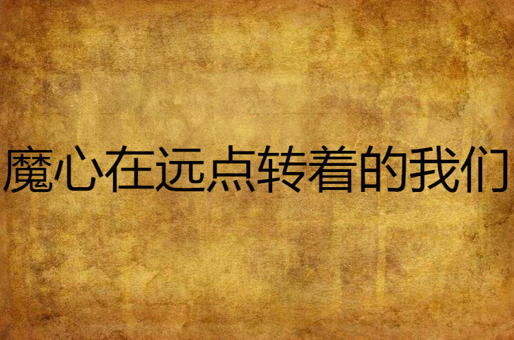 梦幻高魔心点化石多少钱_梦幻西游低魔心点化石_梦幻高魔心点化石覆盖低魔心