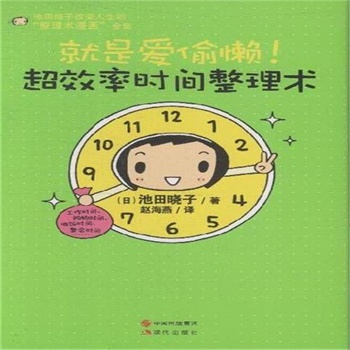超级整理术:工作效率是整理出来的-学会超级整理术，提升工作效率，让世界变得更美好