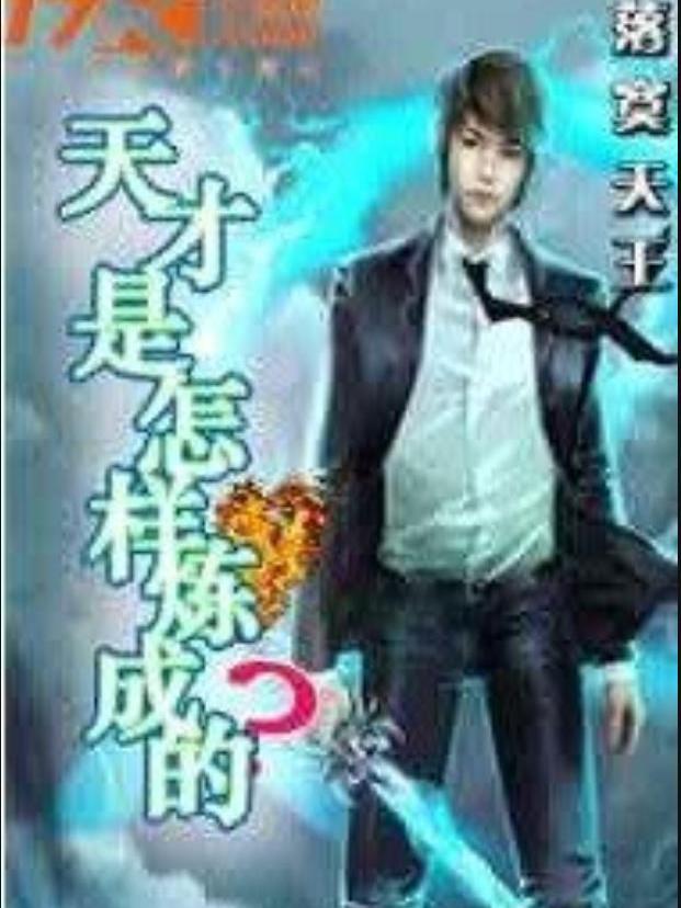 坏蛋是炼成在线阅读_哪个app有坏蛋是怎样炼成的_坏蛋是炼成的2免费下载