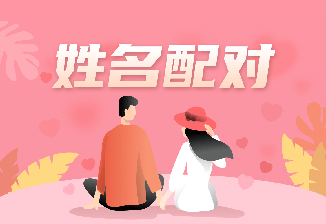 姓名测试人的花心指数-名字里的花心秘密：你的名字有多花心？