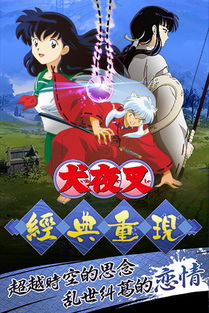 安卓手游:《犬夜叉》,安卓手游犬夜叉——重温经典，畅享奇幻冒险