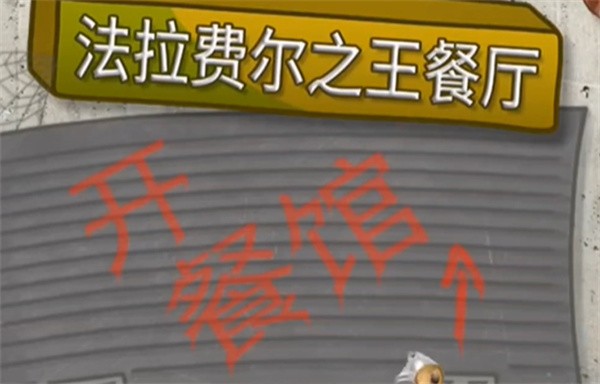 法拉费之王餐厅
