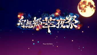 幻想乡萃夜祭恋恋