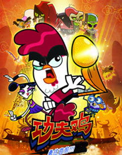 《功夫鸡》kung fu chicken中文版[全104集][国语中字][1080p][mp4],电影简介