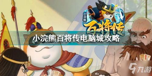 小浣熊百将传科技,探索古代英雄与现代科技的完美融合