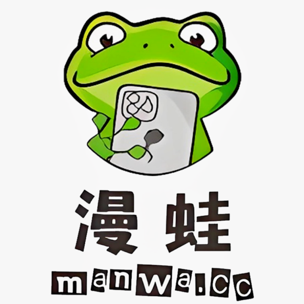 蛙漫漫画