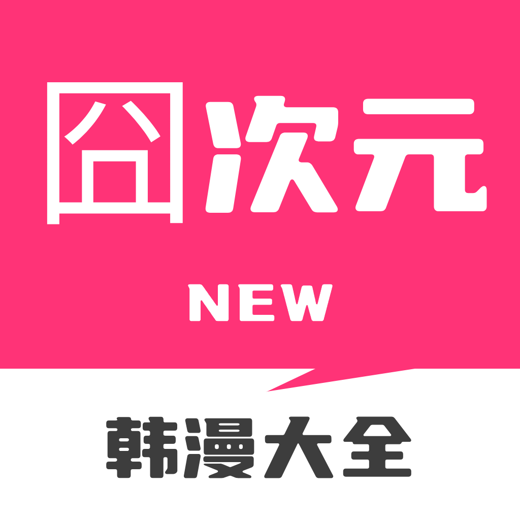 囧次元 苹果版