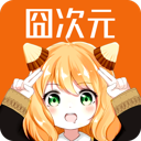 囧次元 苹果官方正版