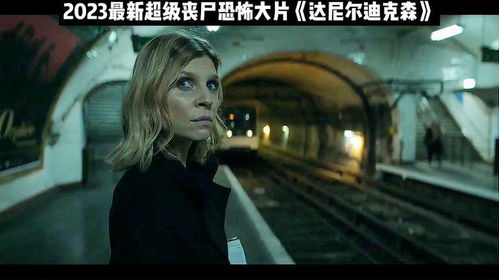 2023最新丧尸,2023年丧尸题材的崛起与演变