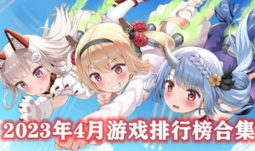 2023四月有啥游戏,新游不断，经典重燃