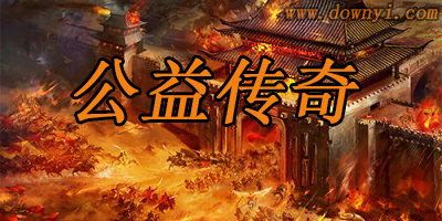 传奇 公益,传承经典，助力社会
