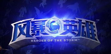 风暴英雄 正在等待另一项更新,暴雪战网官方网站入口