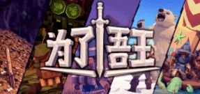 和朋友一起来一段诙谐有趣的冒险吧!—评《为了吾王》,为了吾王