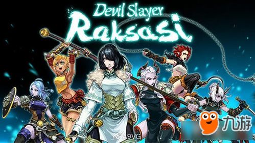 斩妖raksasi角色介绍