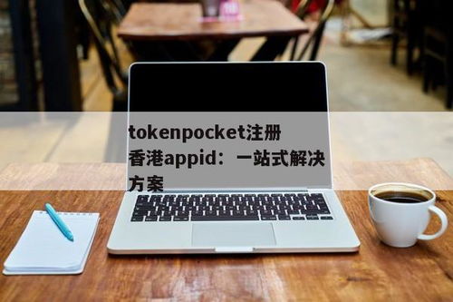 tokenpocket注册下载app